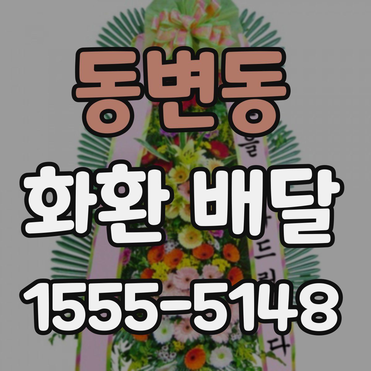 동변동 화환 배달