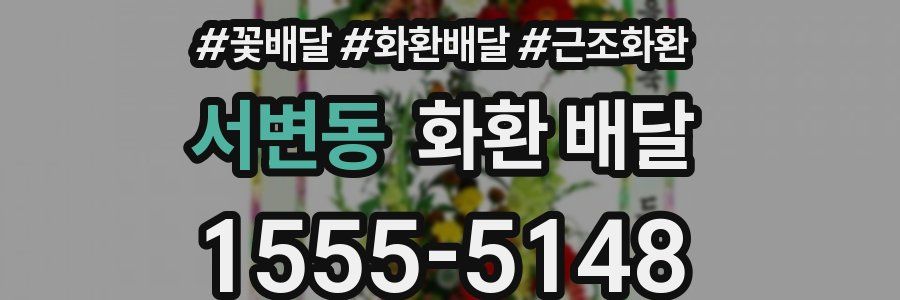 서변동 화환 배달