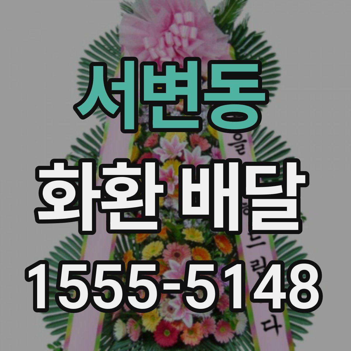 서변동 화환 배달