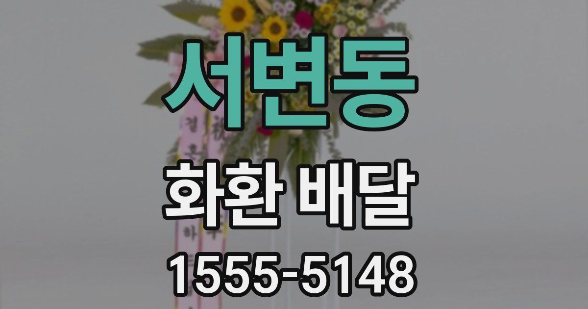 서변동 화환 배달