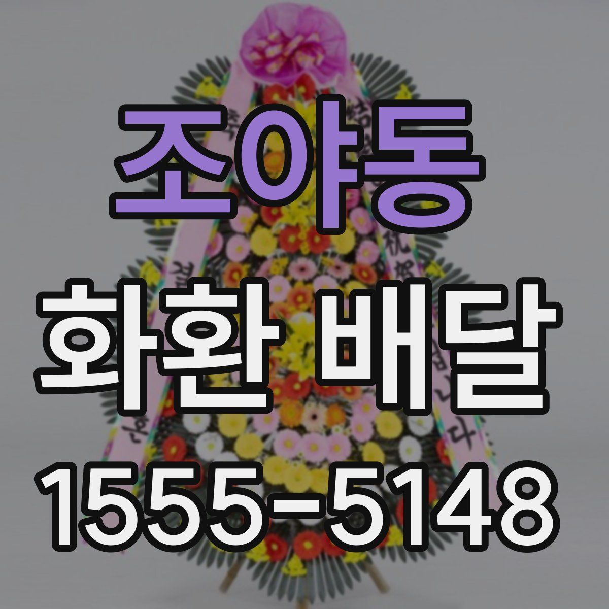 조야동 화환 배달