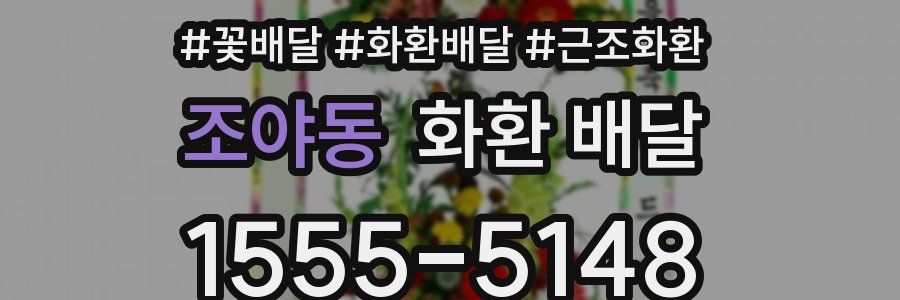 조야동 화환 배달