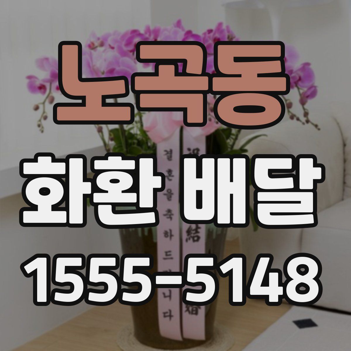 노곡동 화환 배달