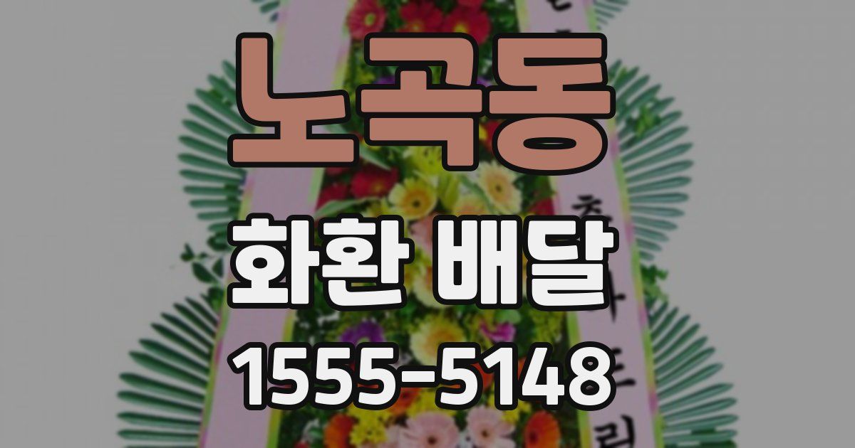 노곡동 화환 배달