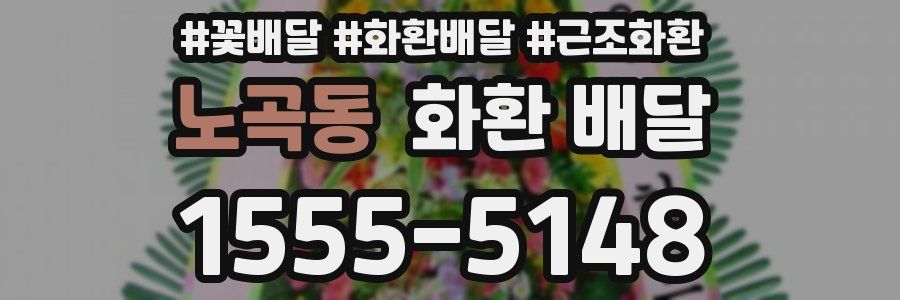 노곡동 화환 배달