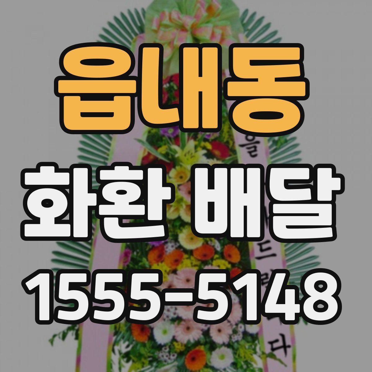 읍내동 화환 배달