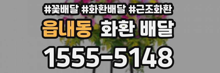 읍내동 화환 배달