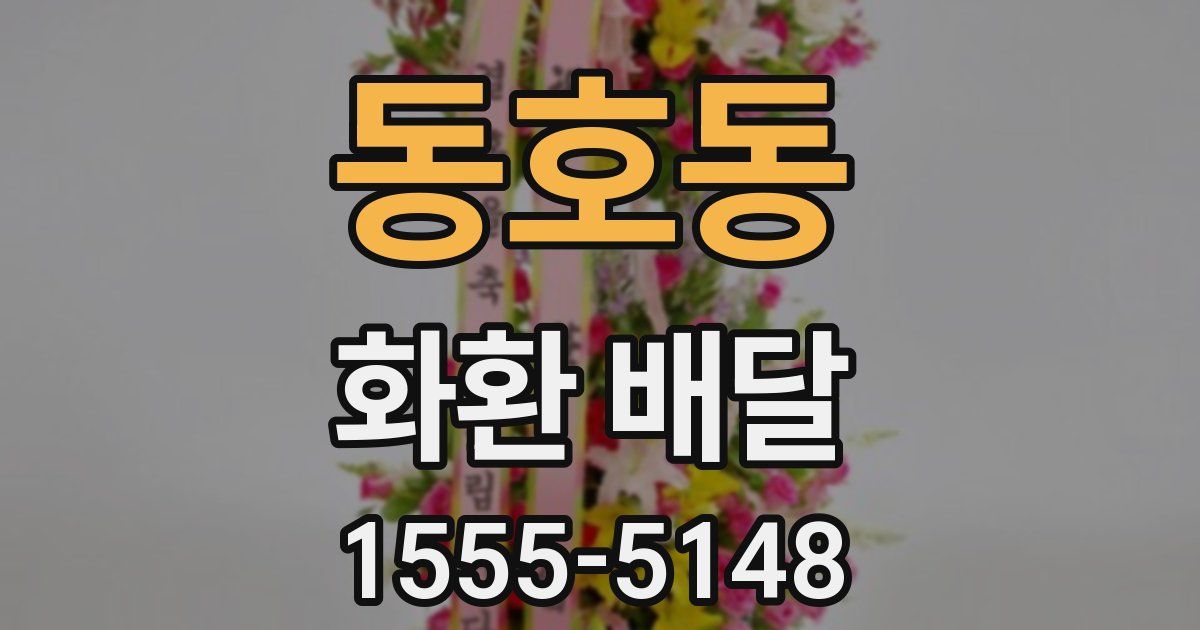 동호동 화환 배달