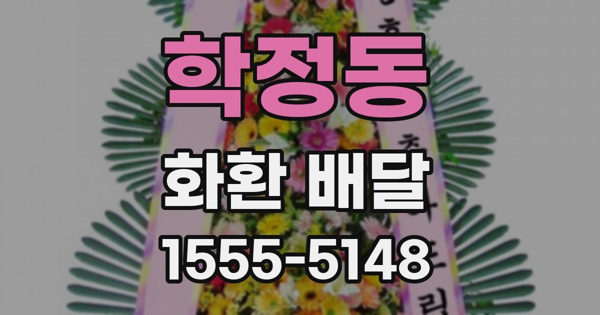 학정동 화환 배달