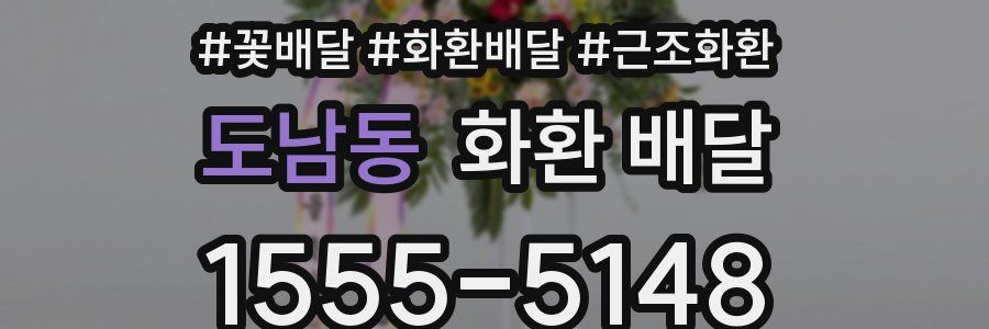 도남동 화환 배달