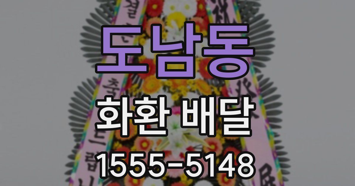 도남동 화환 배달