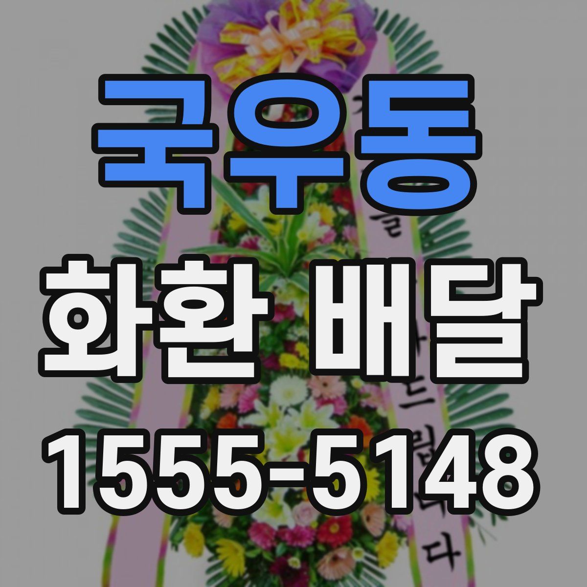 국우동 화환 배달