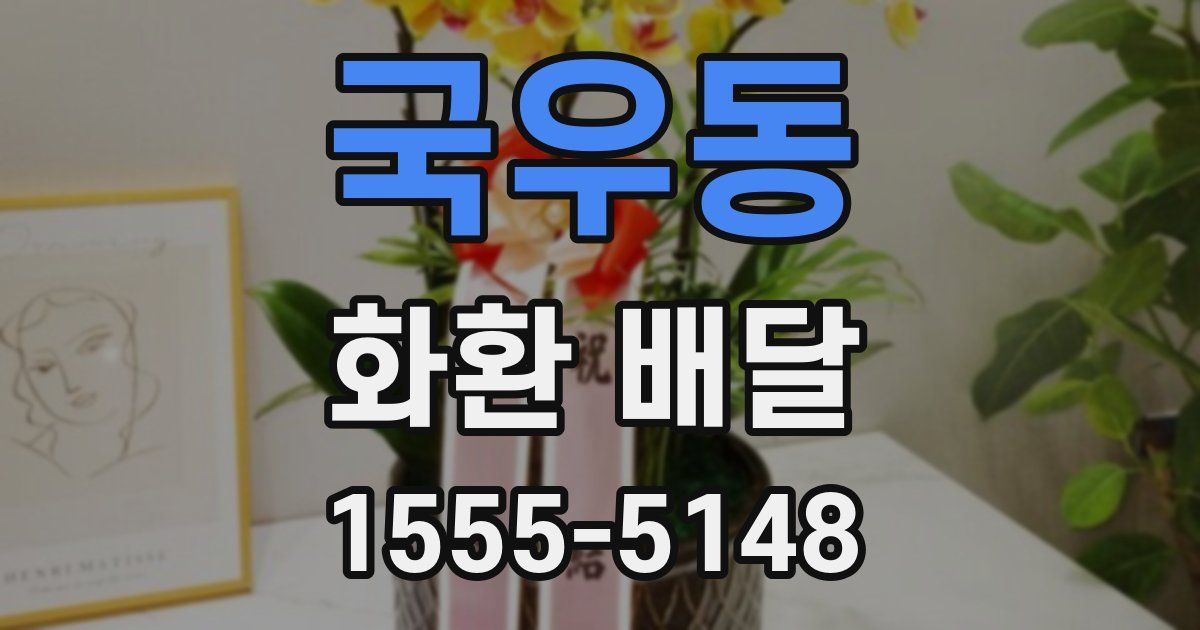 국우동 화환 배달
