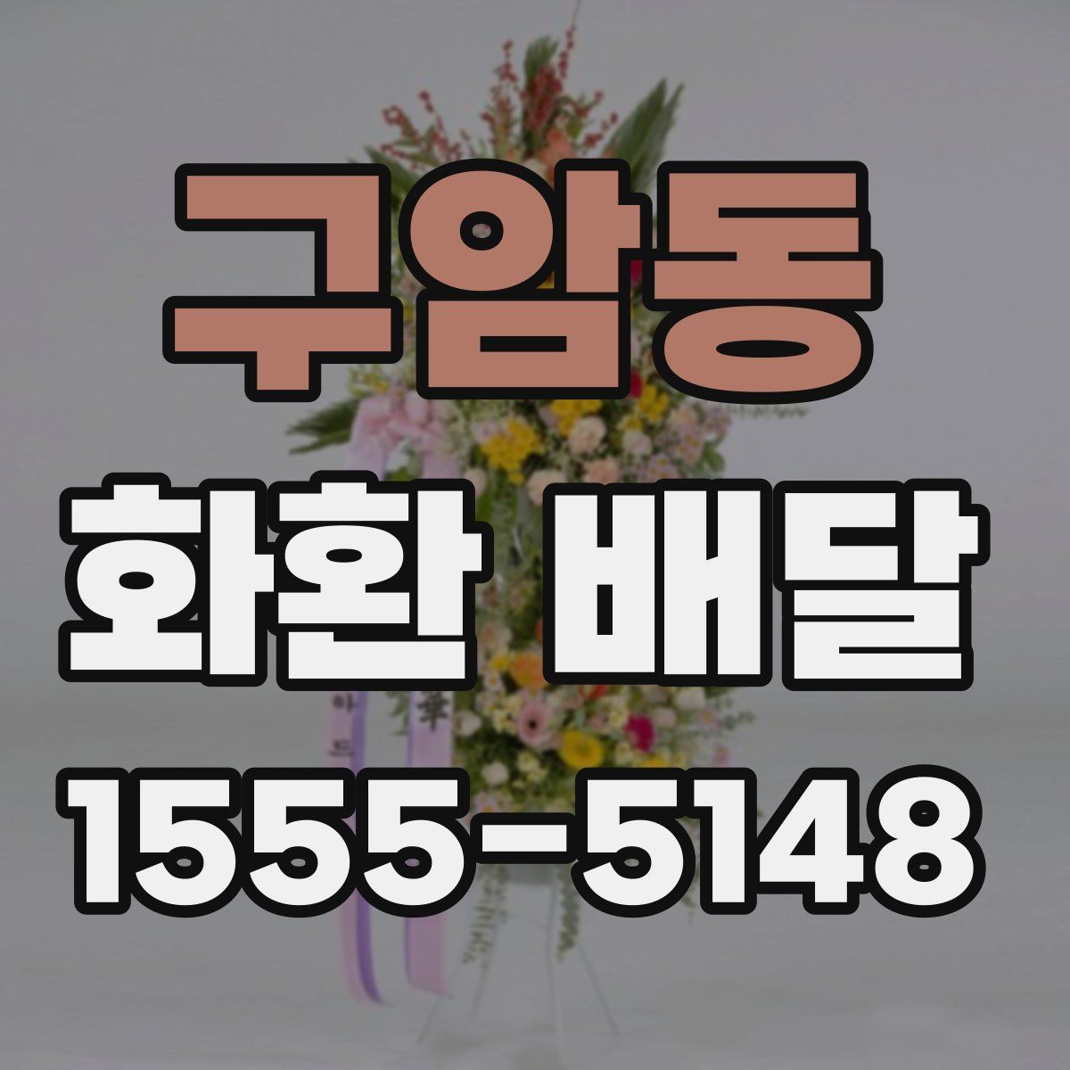 구암동 화환 배달