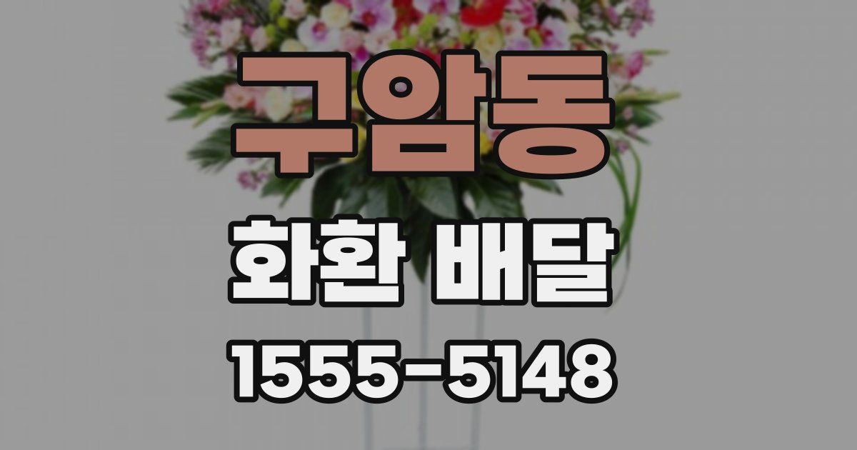 구암동 화환 배달