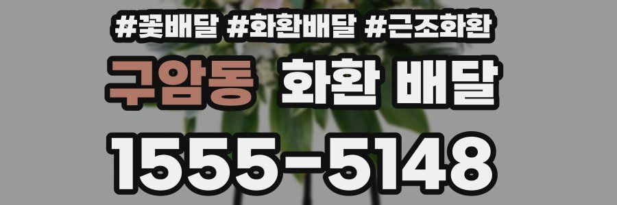 구암동 화환 배달