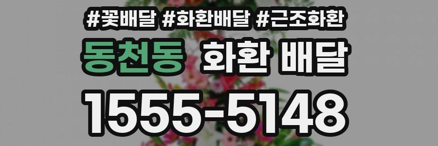 동천동 화환 배달