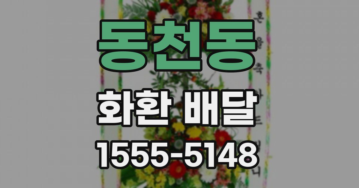 동천동 화환 배달