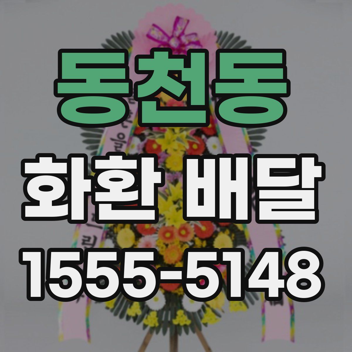 동천동 화환 배달