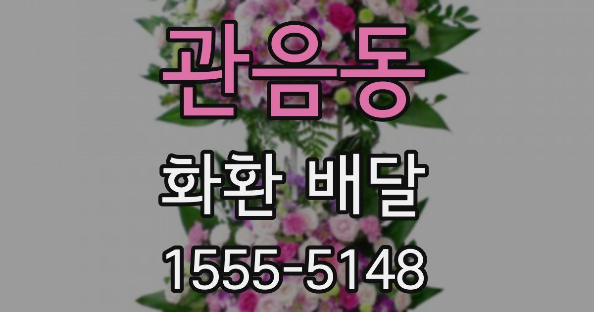 관음동 화환 배달