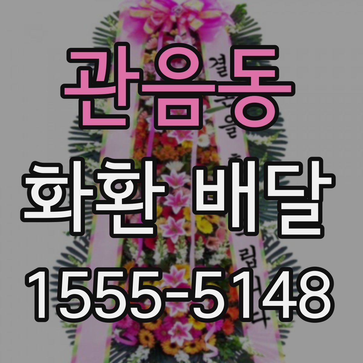 관음동 화환 배달
