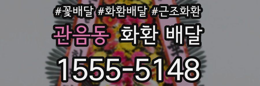 관음동 화환 배달