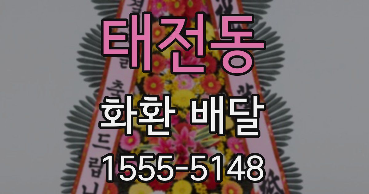 태전동 화환 배달