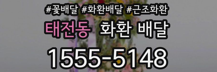 태전동 화환 배달