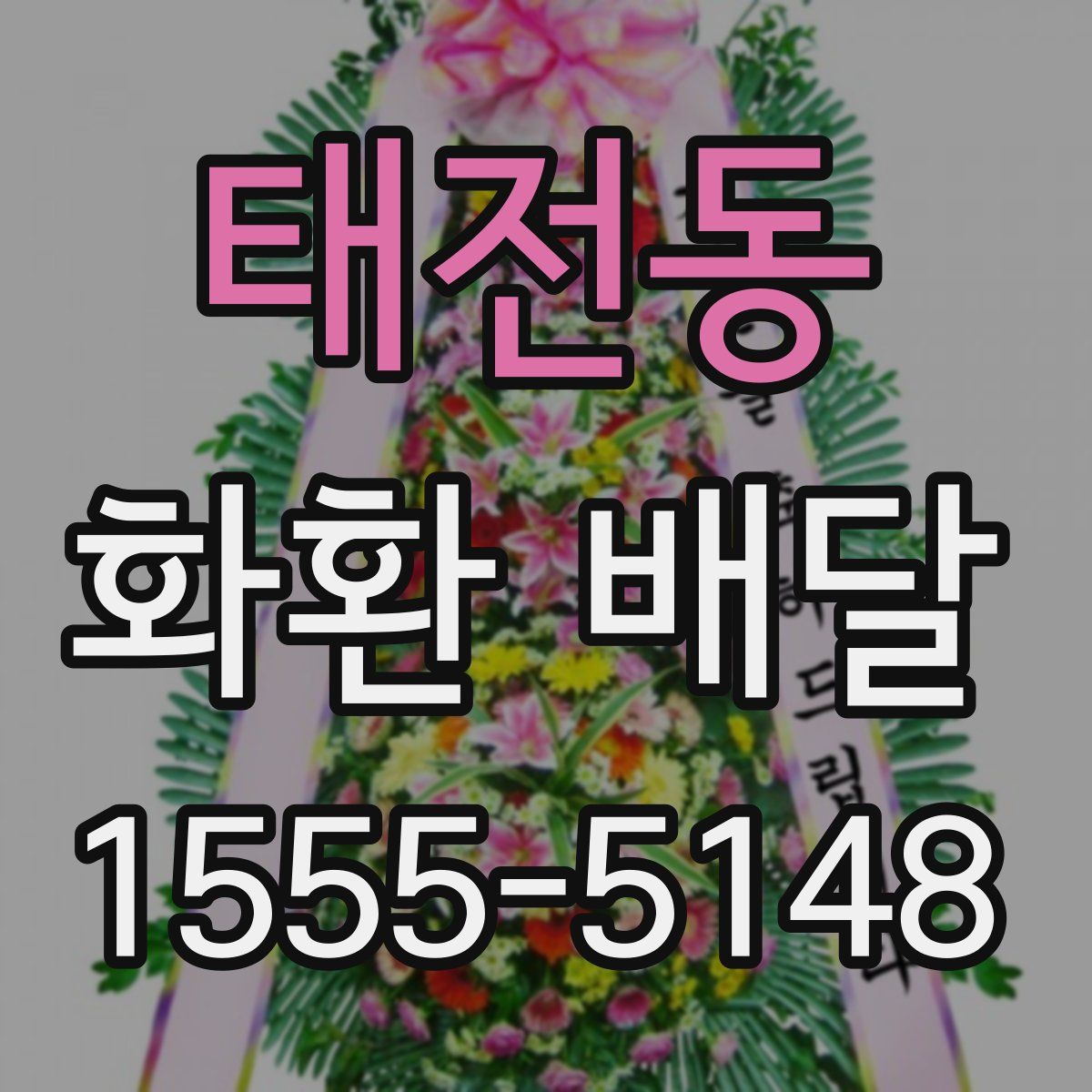 태전동 화환 배달