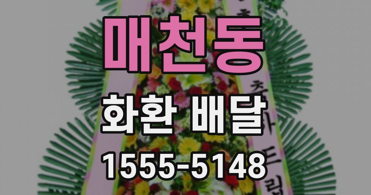 매천동 화환 배달