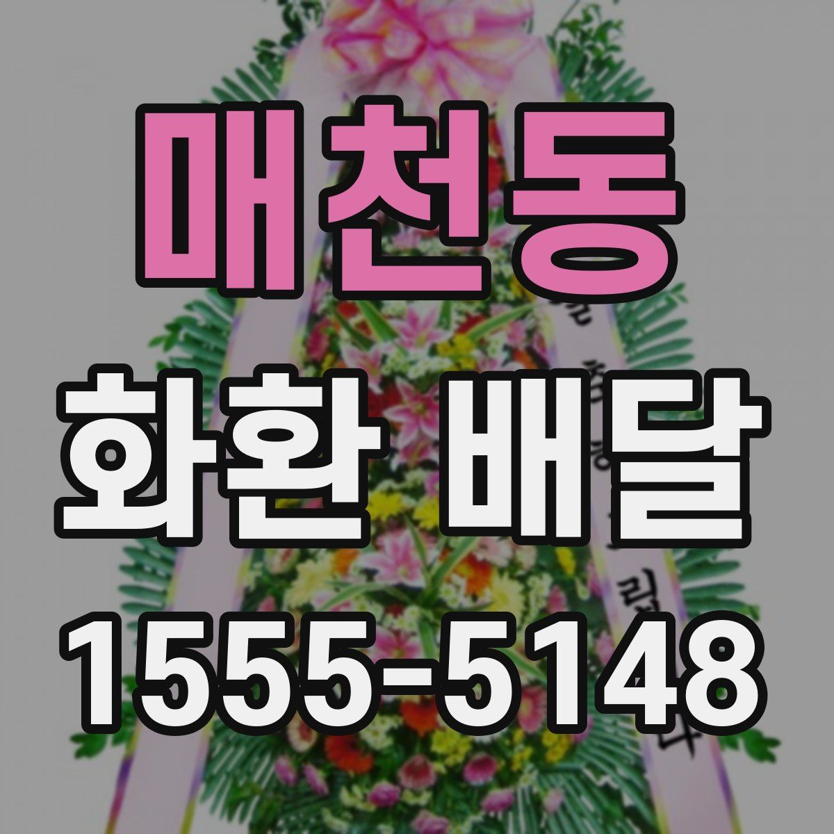 매천동 화환 배달