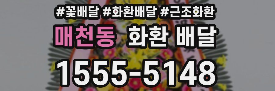 매천동 화환 배달