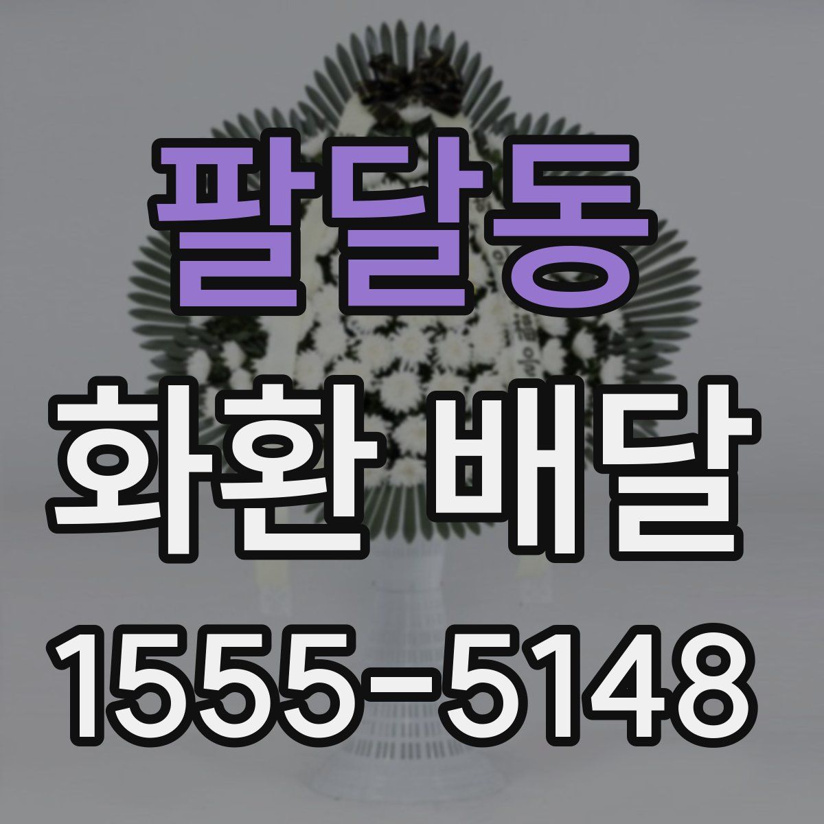 팔달동 화환 배달