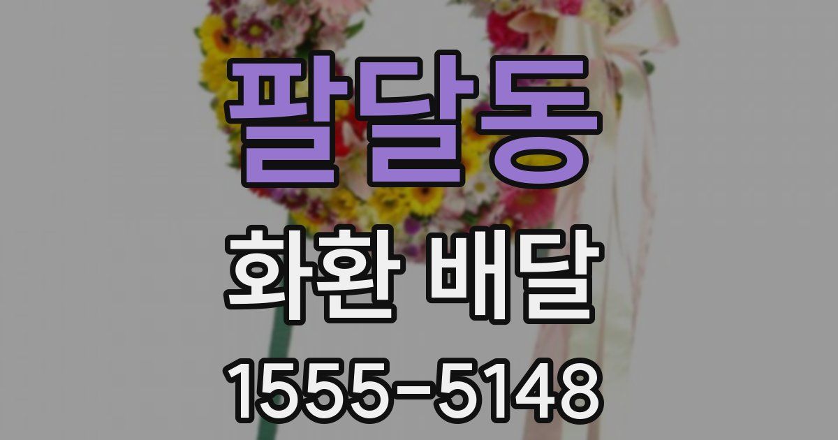 팔달동 화환 배달