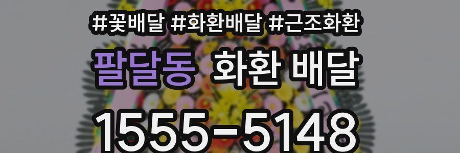 팔달동 화환 배달