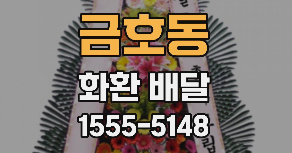 금호동 화환 배달