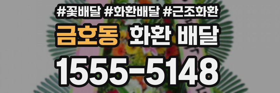 금호동 화환 배달