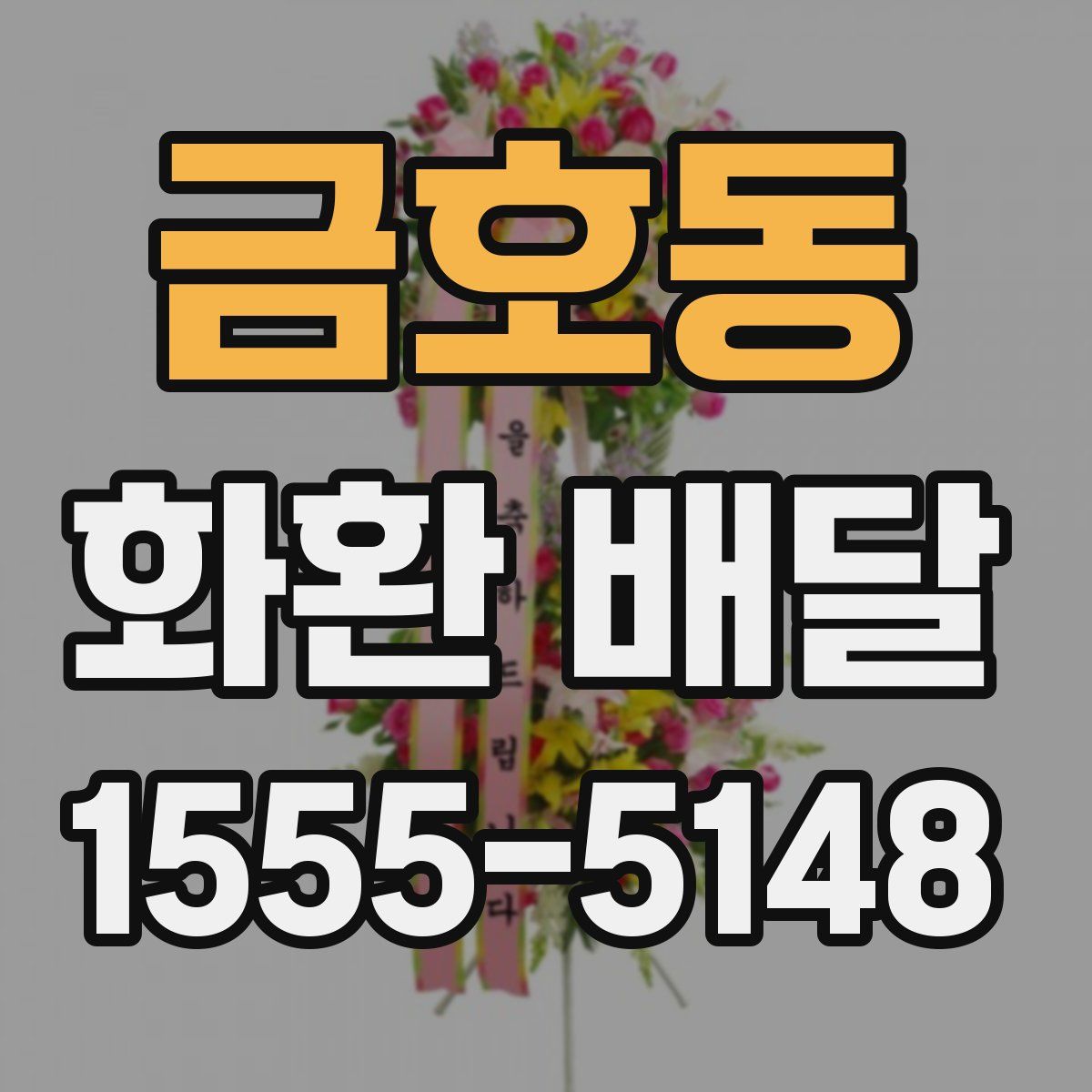 금호동 화환 배달