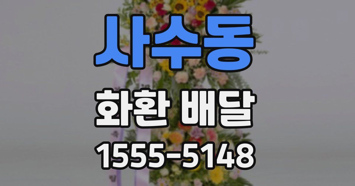 사수동 화환 배달