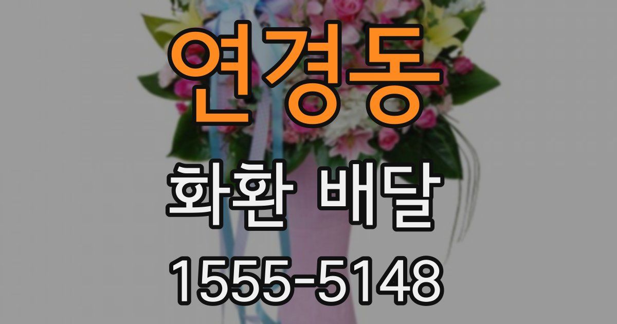 연경동 화환 배달