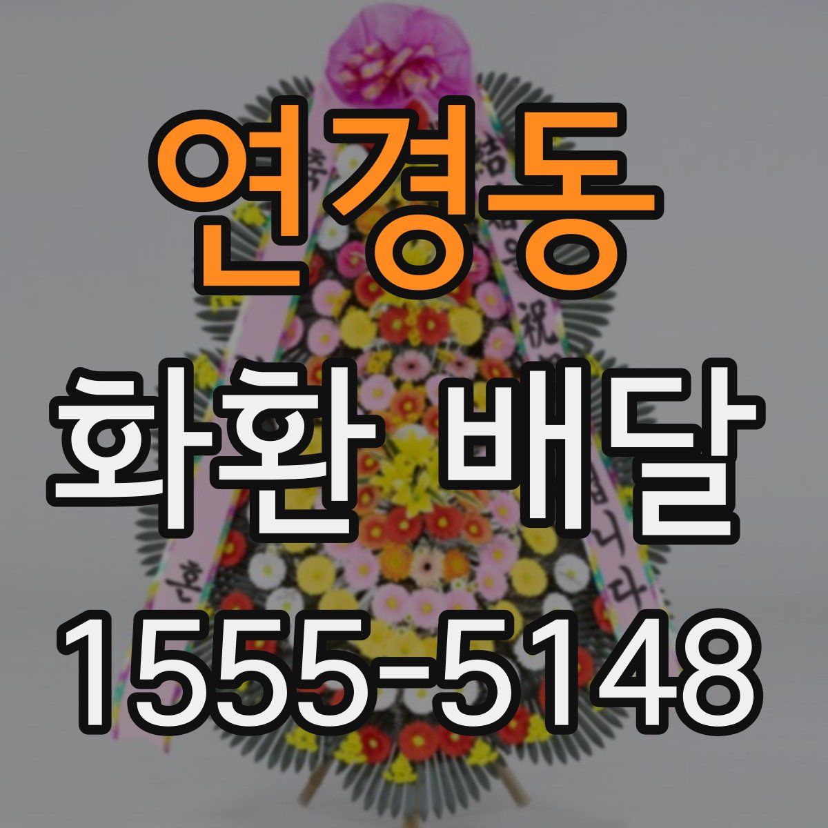 연경동 화환 배달