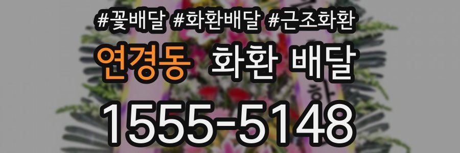 연경동 화환 배달