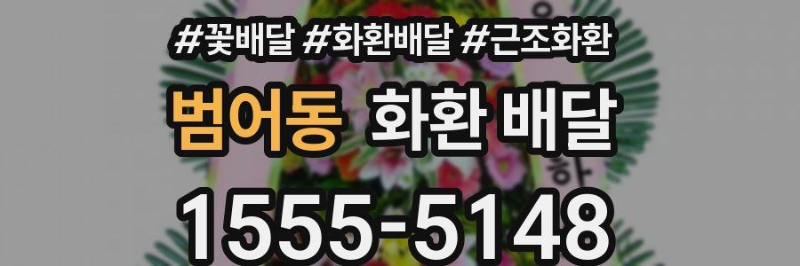 범어동 화환 배달