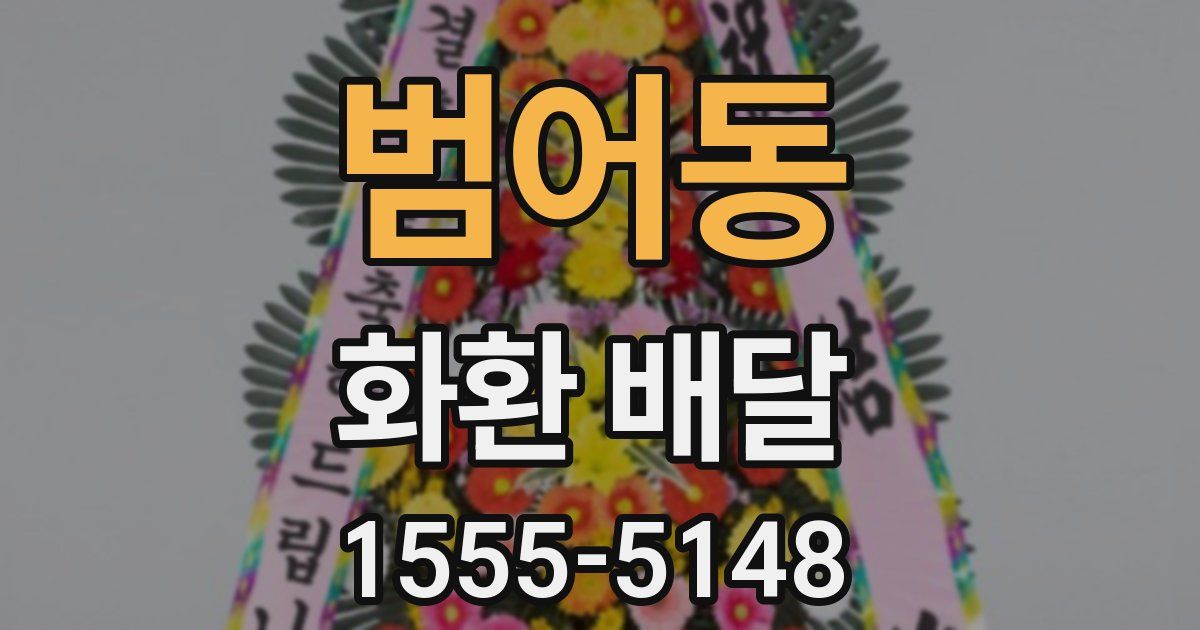 범어동 화환 배달