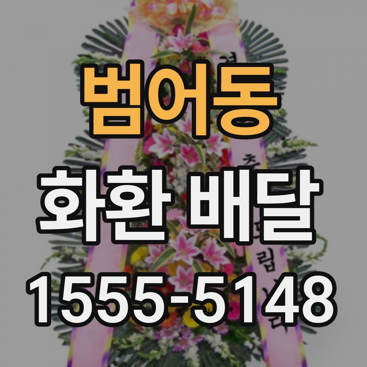 범어동 화환 배달