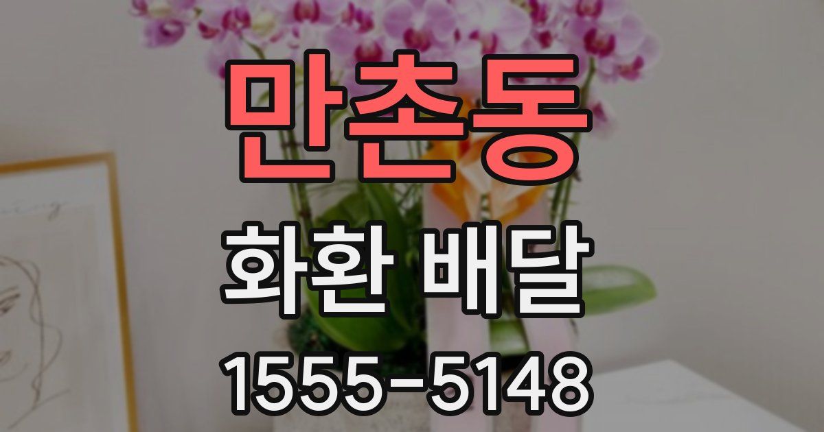 만촌동 화환 배달