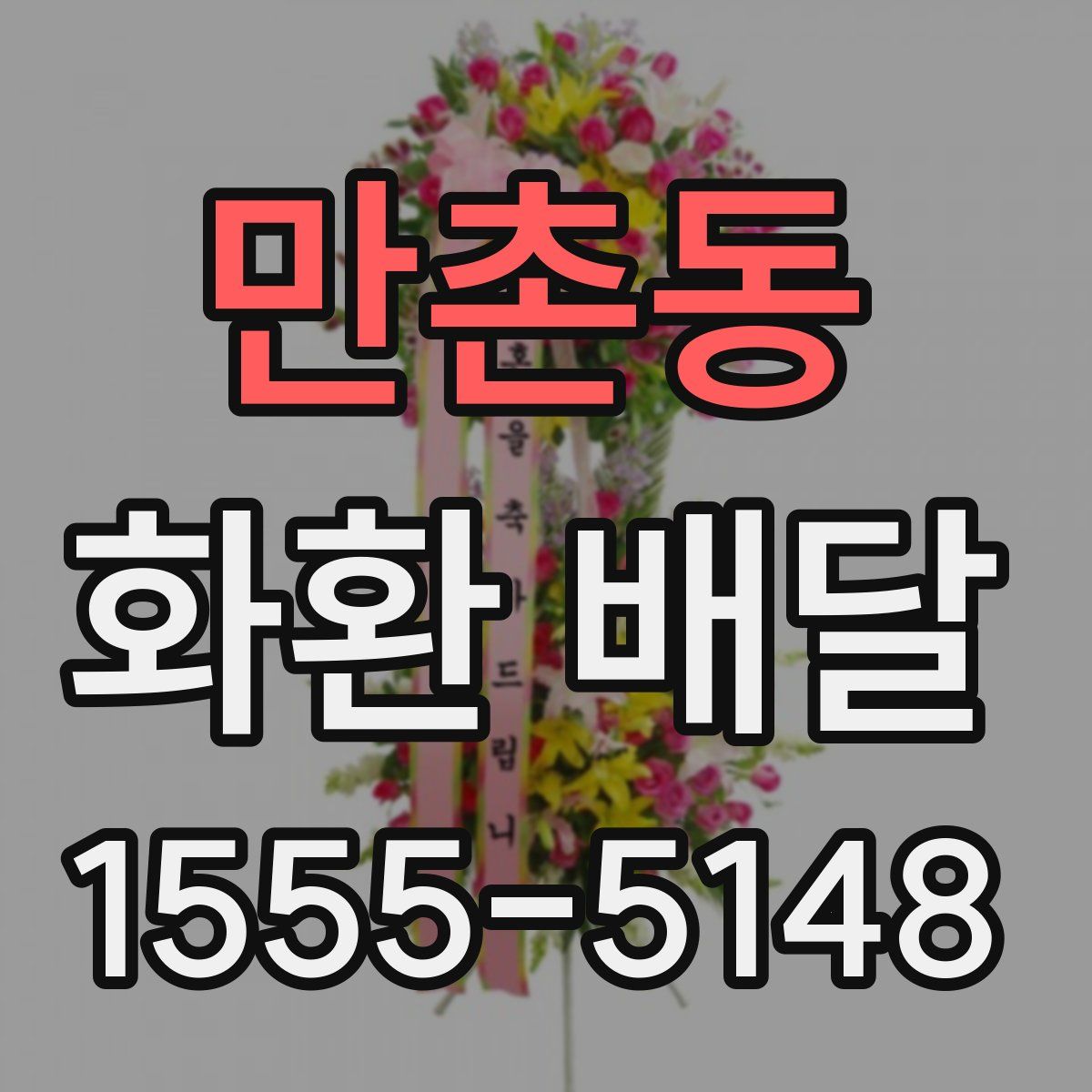 만촌동 화환 배달
