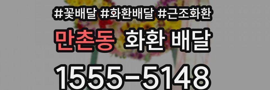 만촌동 화환 배달