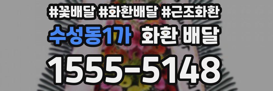 수성동1가 화환 배달