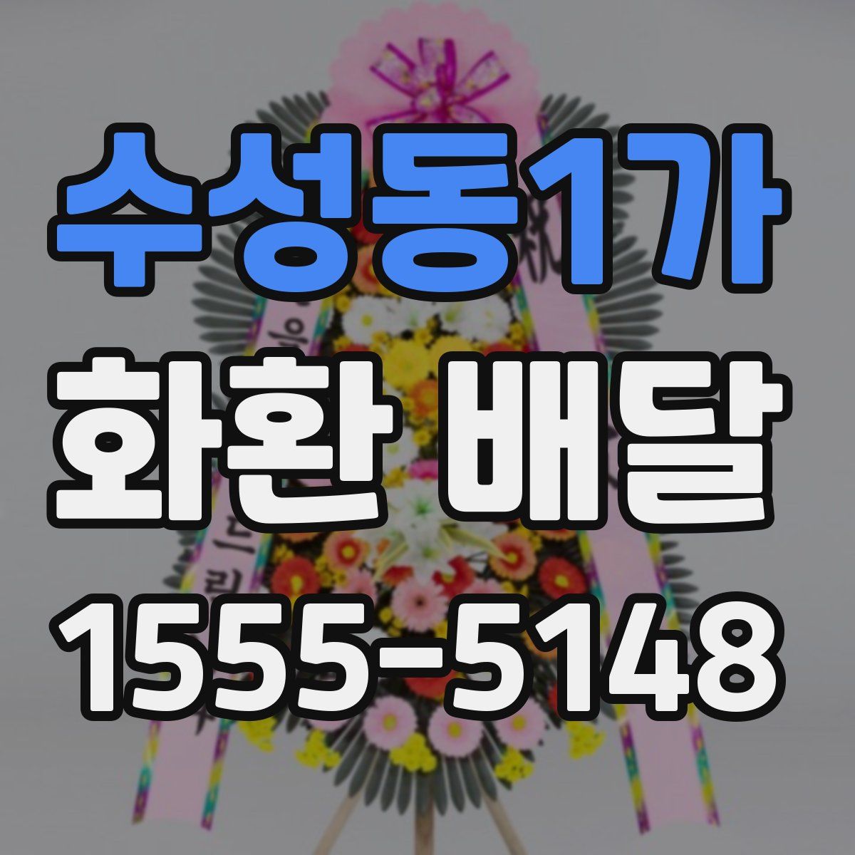 수성동1가 화환 배달